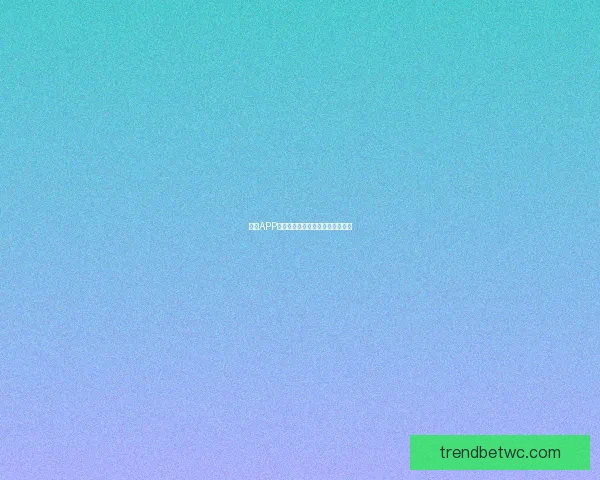 世界杯竞猜游戏网站，让你轻松预测赛果，赢取丰厚奖励，足球迷的必玩平台